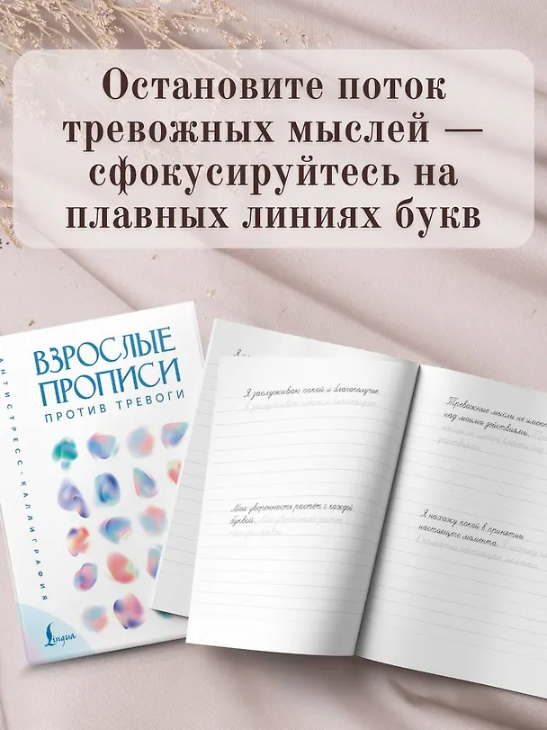 Книга Взрослые прописи против тревоги () — 10