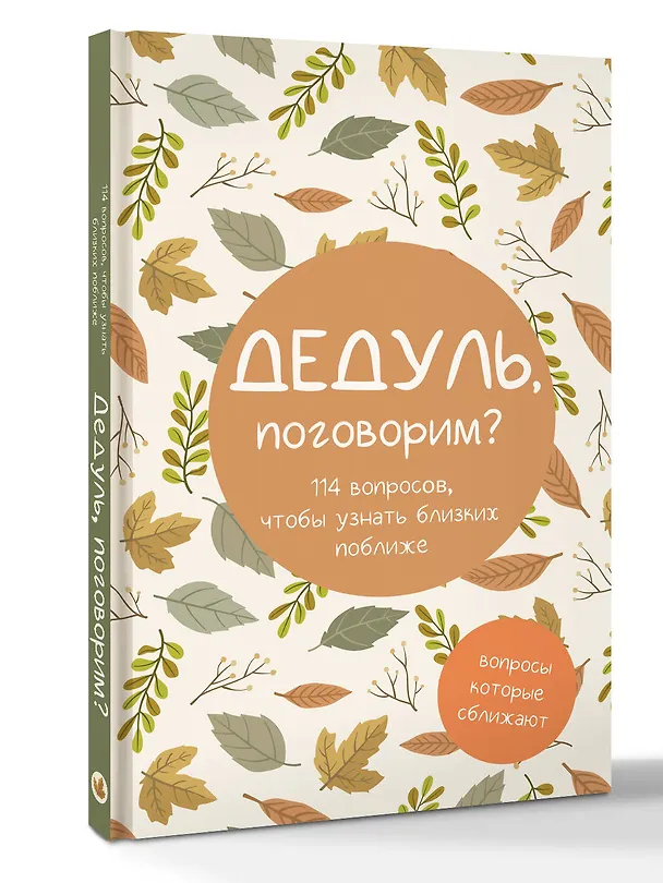 Книга Дедуль, поговорим? Вопросы, которые сближают () — 4