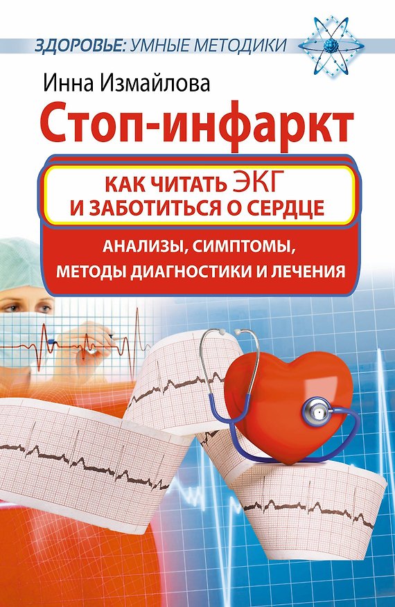 Книга Стоп-инфаркт. Как читать ЭКГ и заботиться о сердце (Инна Измайлова) — 1