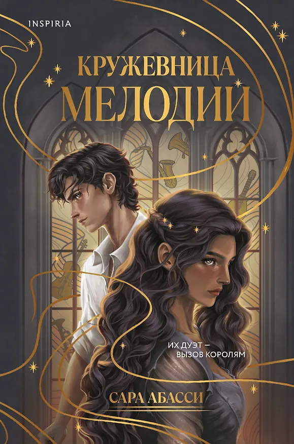 Книга Кружевница мелодий (Сара Абасси) — 1