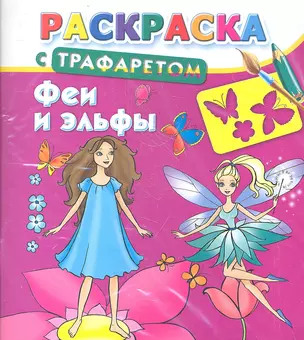 Раскраска с трафаретом. Феи и эльфы — 2359356 — 1