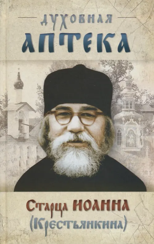 Книга Духовная аптека старца Иоанна (Крестьянкина). Наставления, уроки, молитвы (Иоанн Архимандрит Крестьянкин) — 4
