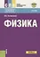 Физика. Учебник — 2667119 — 1