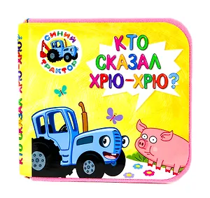 Синий трактор. Кто сказал хрю-хрю?