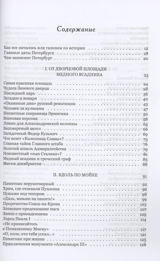 Книга Петербургские тайны. Занимательный исторический путеводитель (Владимир Малышев) — 2