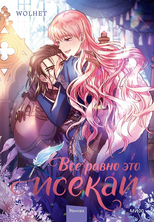 Всё равно это исекай. Том 2 (Я оказалась в мире фэнтези романа / Another Typical Fantasy Romance). Манхва 3041989 — 1