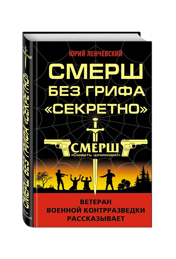 Книга СМЕРШ без грифа «Секретно» (Юрий Ленчевский) — 4