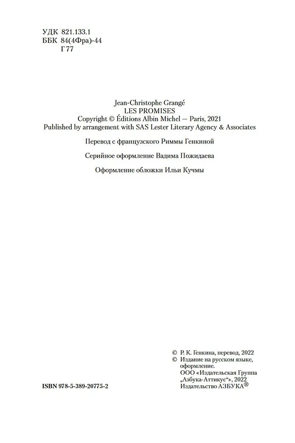 Книга Обещания богов (Жан-Кристоф Гранже) — 7