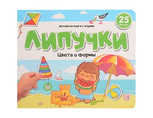 Книга Липучки. Цвета и формы ()