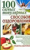 100самых популярных способов оздоровления