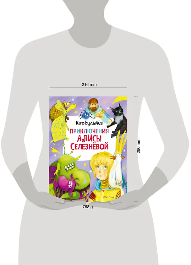 Книга Приключения Алисы Селезневой (Кир Булычев) — 4