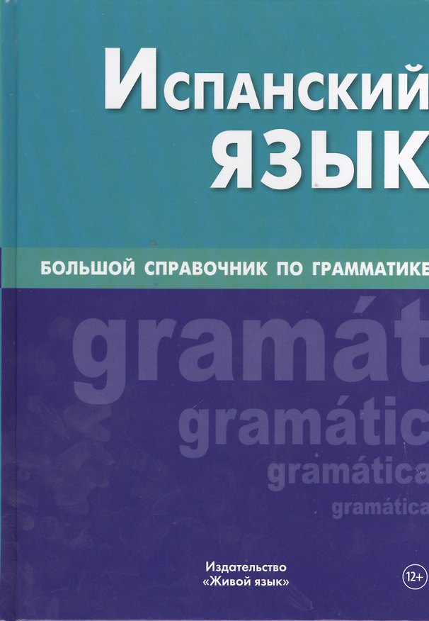 Книга Испанский язык. Большой справочник по грамматике (Хосе Хуан Мартинес Карракоса) — 1