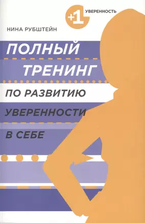 Полный тренинг по развитию уверенности в себе — 2411344 — 1