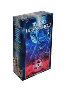 Таро Аввалон, Таро Шаманов (Руководство и карты)