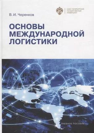 Основы международной логистики:уч.пособие — 2737957 — 1