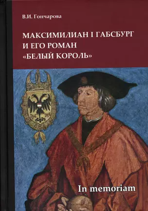 Максимилиан I Габсбург и его роман «Белый король»: scripta varia. In memoriam — 2927097 — 1