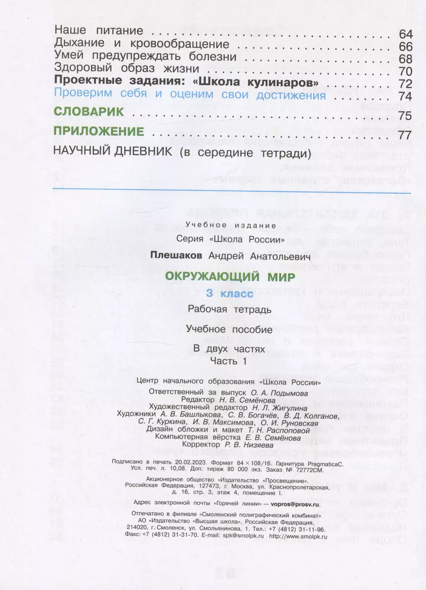 Окружающий мир. 3 класс. Рабочая тетрадь. В двух частях. Часть 1. (Андрей  Плешаков) - купить книгу с доставкой в интернет-магазине «Читай-город».  ISBN: 978-5-09-099193-3