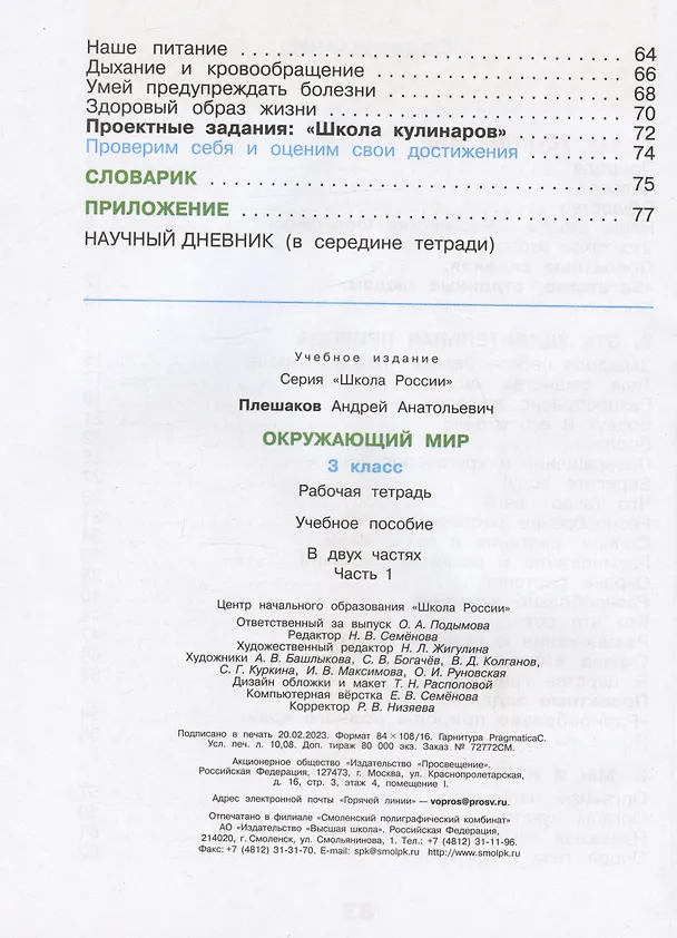 Книга Окружающий мир. 3 класс. Рабочая тетрадь. В двух частях. Часть 1. (Андрей Плешаков) — 3