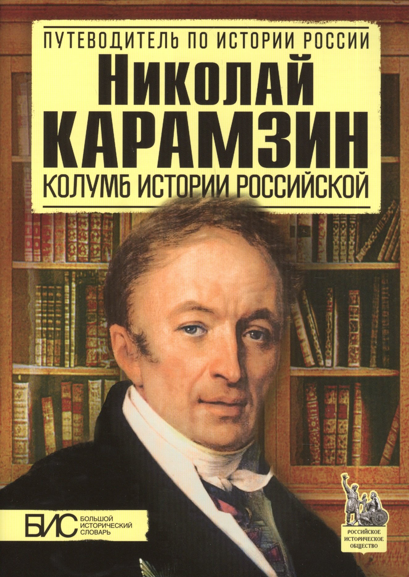 

Николай Карамзин. Колумб истории Российской