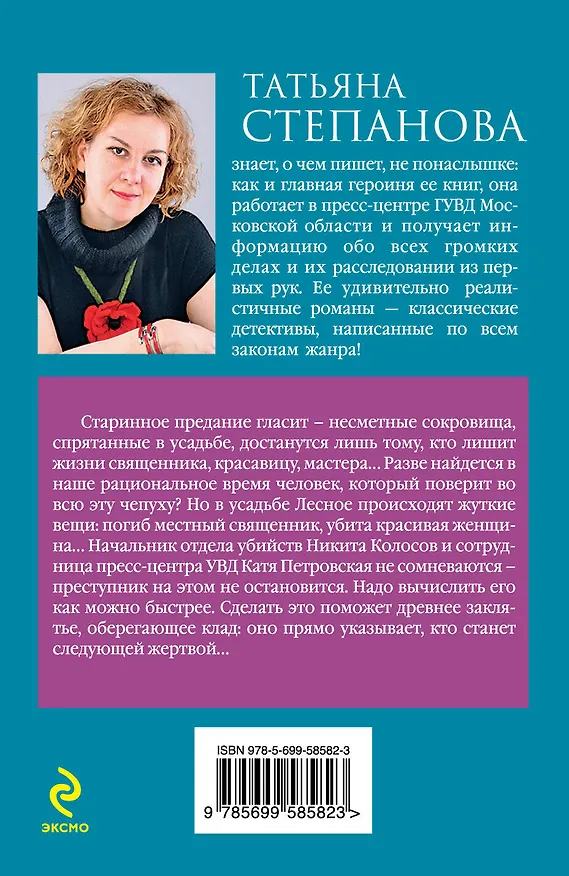 Книга Молчание сфинкса (Татьяна Степанова) — 2