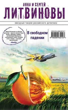 Книга В свободном падении (Анна и Сергей Литвиновы)