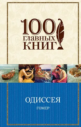 Книга Одиссея (Гомер)