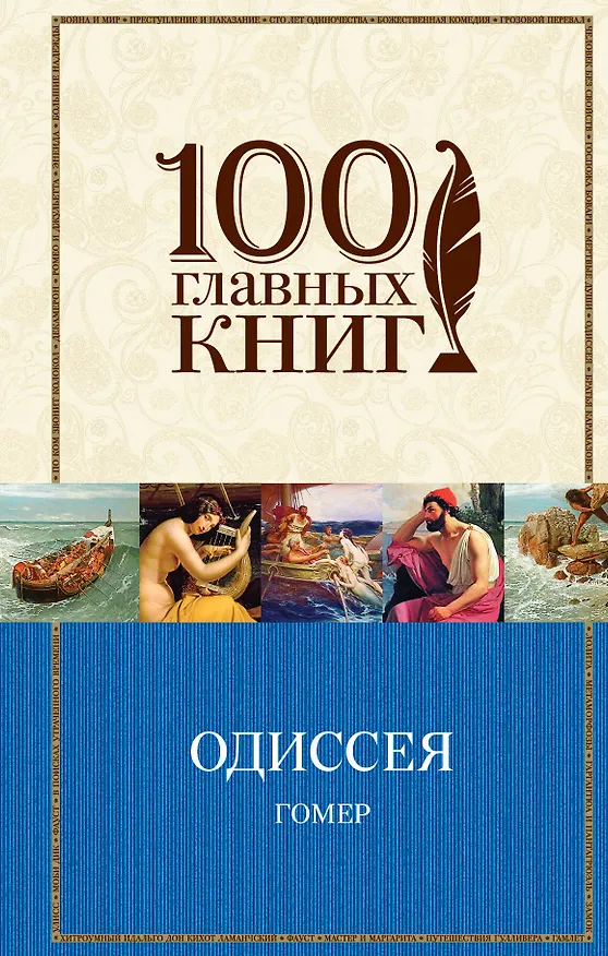 Книга Одиссея (Гомер) — 1