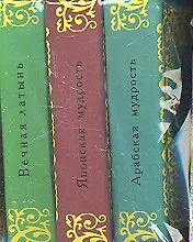 Арабская мудрость. Вечная латынь. Японская мудрость (Комплект из 3-х миниатюрных изданий) 2348141