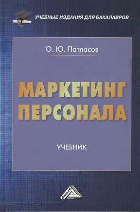 Книга Маркетинг персонала: Учебник для бакалавров (Олег Патласов)