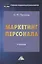 Маркетинг персонала: Учебник для бакалавров — 2432253 — 1
