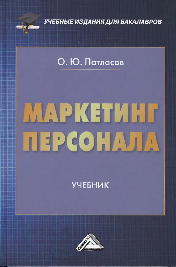 Книга Маркетинг персонала: Учебник для бакалавров (Олег Патласов) — 1