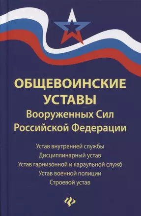 Общевоинские уставы Вооруженных сил РФ (ЗиО) Волкова — 2755318 — 1