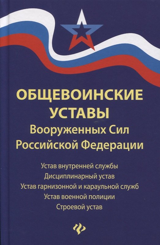 Книга Общевоинские уставы Вооруженных сил РФ (ЗиО) Волкова () — 1