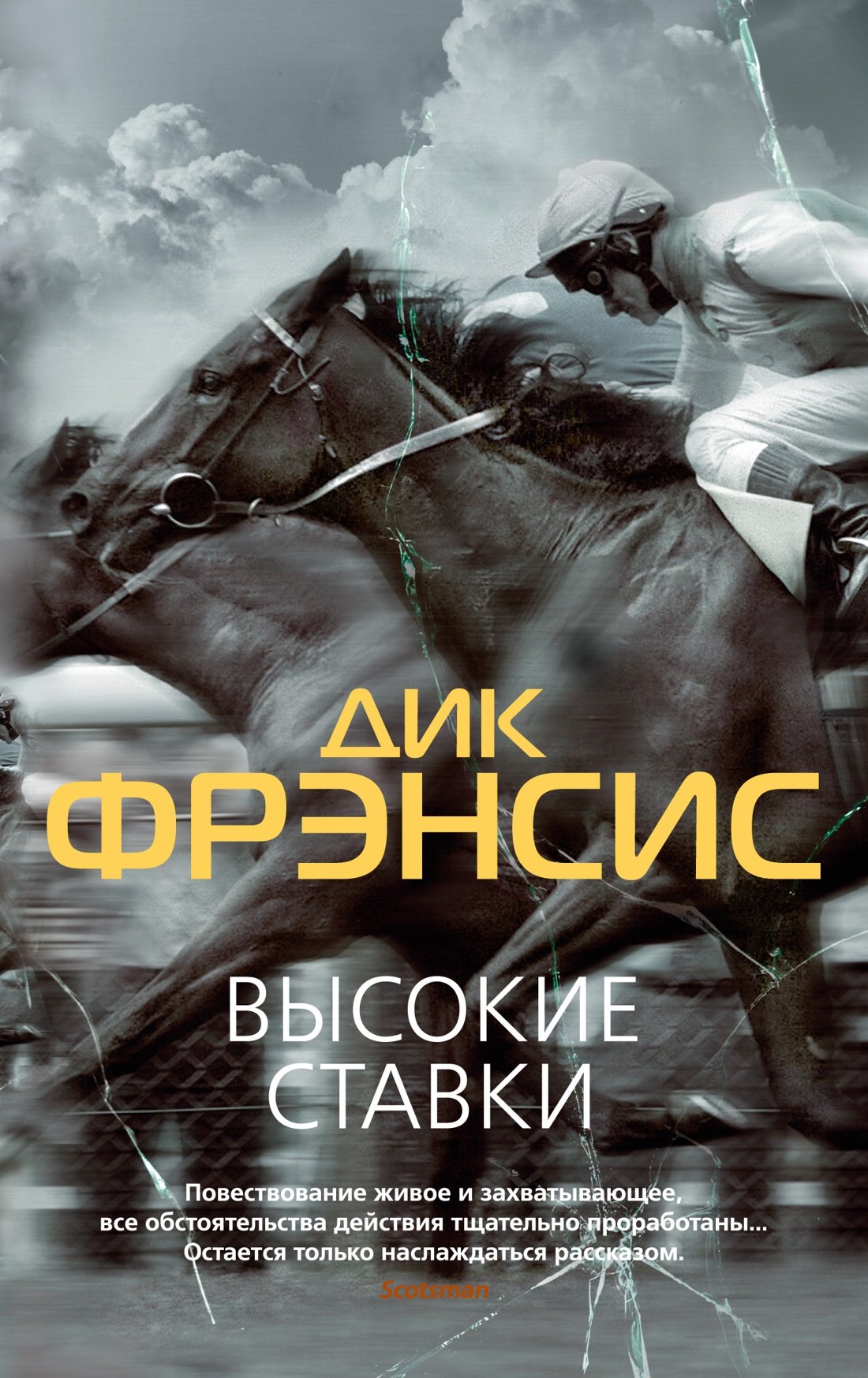 

Высокие ставки