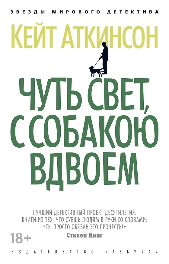 Книга Чуть свет, с собакою вдвоем (Кейт Аткинсон) — 1