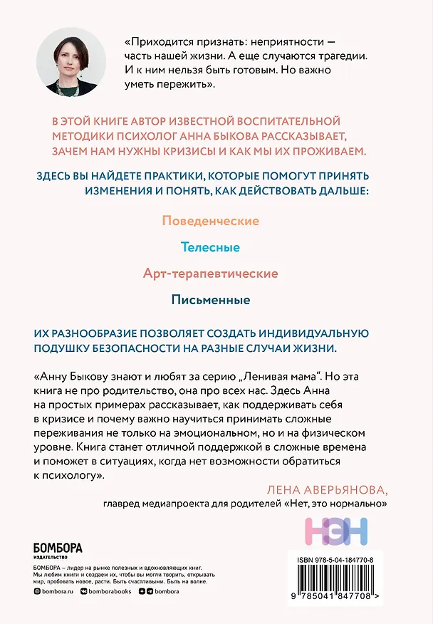 Книга Как пережить кризис. Терапевтические практики, которые помогут справиться с маленькими неприятностями и серьезными трудностями (Анна Быкова) — 2