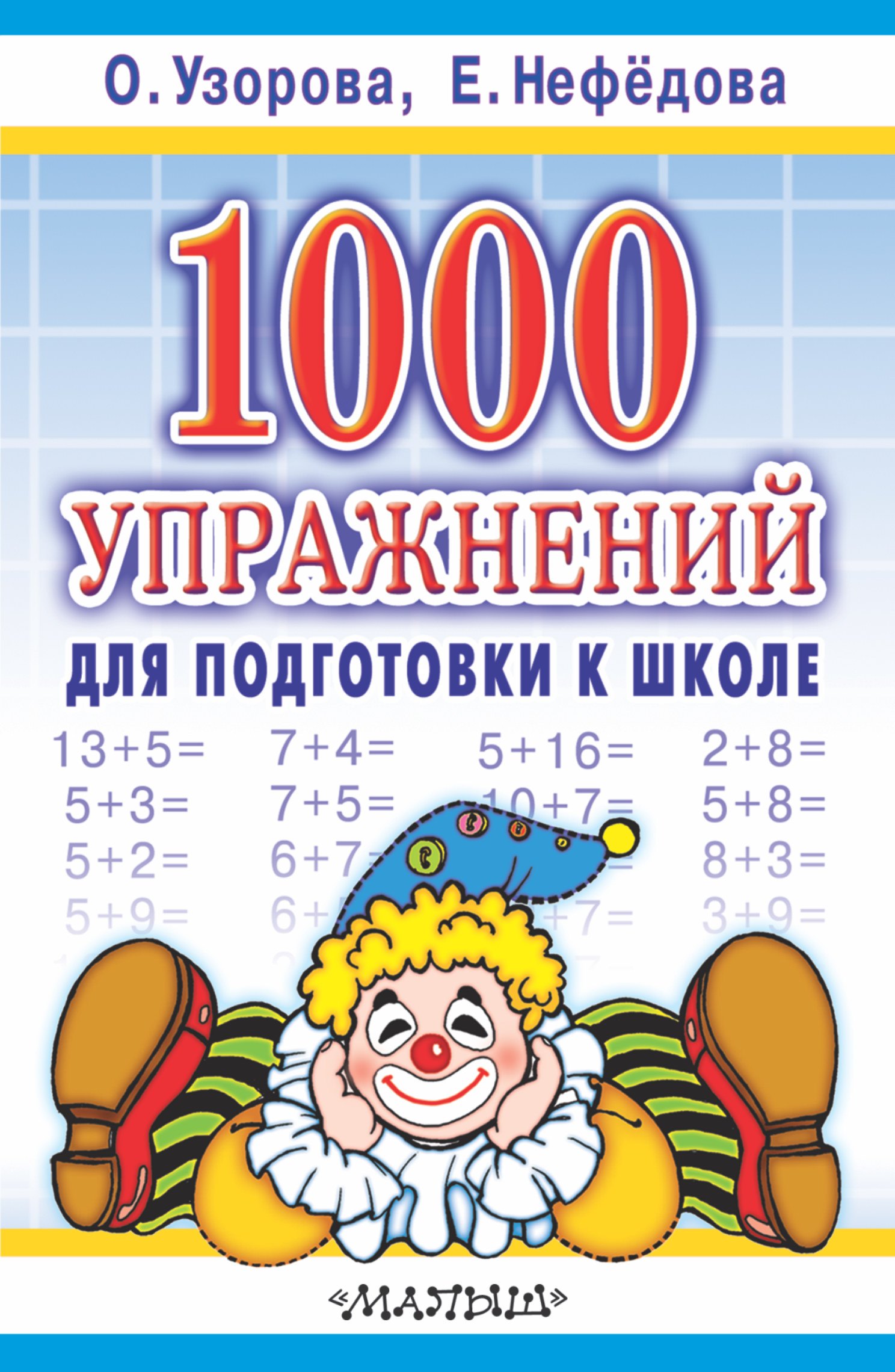 

1000 упражнений для подготовки к школе