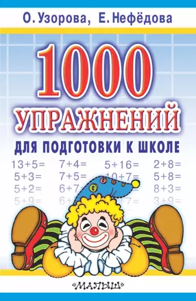 1000 упражнений для подготовки к школе — 2467114 — 1