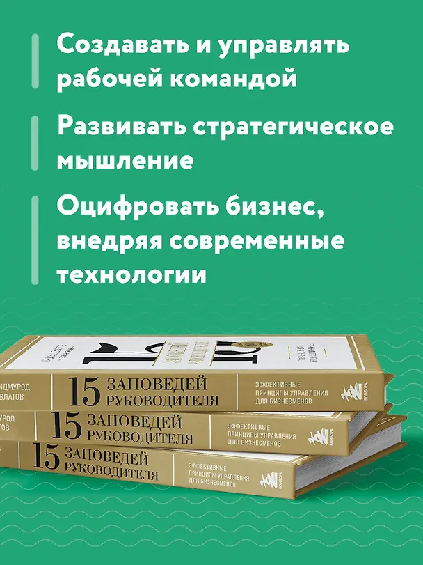 Книга 15 заповедей руководителя: эффективные принципы управления для бизнесменов (Саидмурод Давлатов) — 8