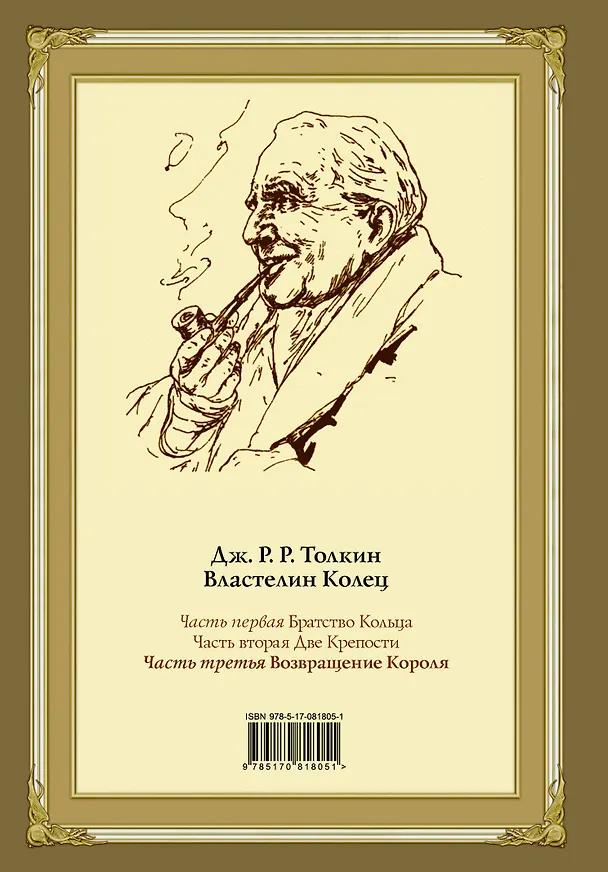 Книга Властелин Колец. Третья часть. Возвращение Короля (Джон Рональд Руэл Толкин) — 2