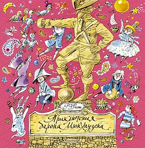 Приключения барона Мюнхаузена: сказочная повесть