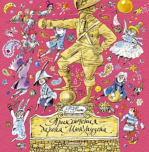 Книга Приключения барона Мюнхаузена: сказочная повесть (Эрих Распэ, Рудольф Распе)