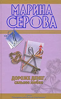 Книга Дороже денег,сильнее любви  Подвенечный наряд телохранителя (Марина Серова) — 1