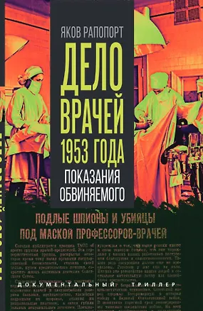 Книга Дело врачей 1953 года. Показания обвиняемого (Яков Рапопорт)