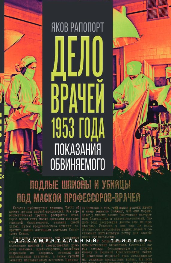 Книга Дело врачей 1953 года. Показания обвиняемого (Яков Рапопорт) — 1