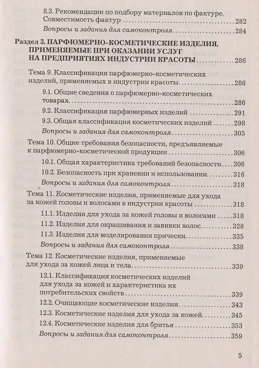 Книга Материалы для процессов сервиса и индустрии моды и красоты: Учебное пособие для бакалавров (Юрий Тюменев) — 4