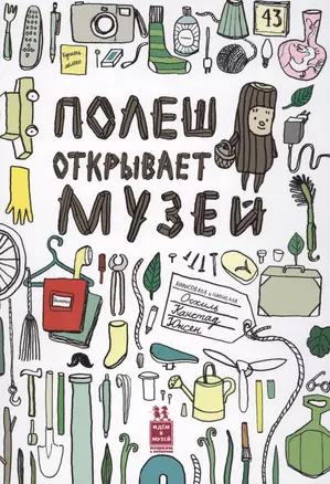 Полеш открывает музей (илл. Юнсен) (ИвМ) Юнсен — 2595280 — 1