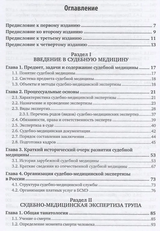 Книга Судебная медицина. Руководство. Том 1. Практическое пособие (Владимир Хохлов) — 2