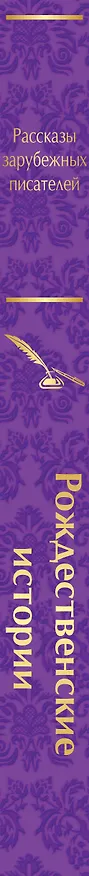 Книга Рождественские истории (Чарльз Диккенс, О. Генри, Эрнст Теодор Амадей Гофман) — 5