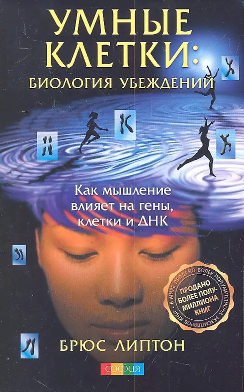 Книга Умные клетки: Биология убеждений. Как мышление влияет на гены, клетки и ДНК (Брюс Липтон) — 1
